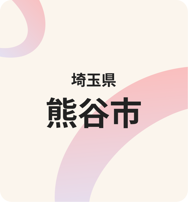 熊谷市連携の様子