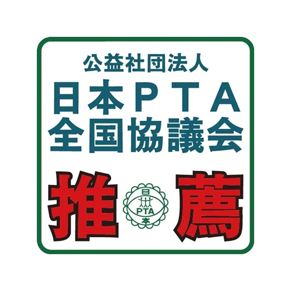 日本PTA全国協議会推薦