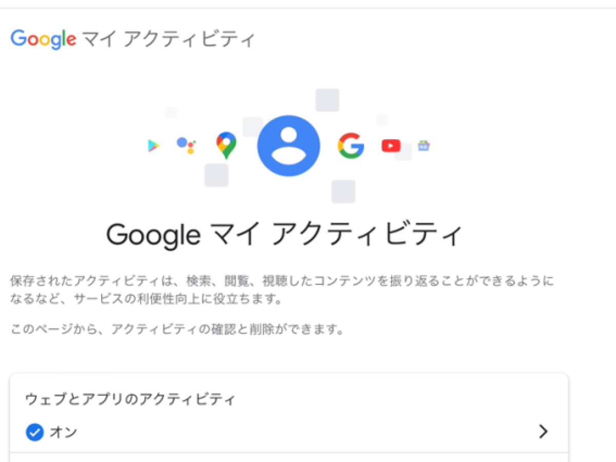 マイアクティビティ 削除 デメリット