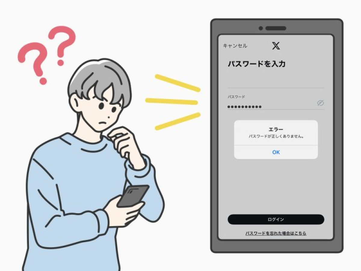 X（旧Twitter）のパスワードを忘れた？確認・リセット・変更方法を解説
