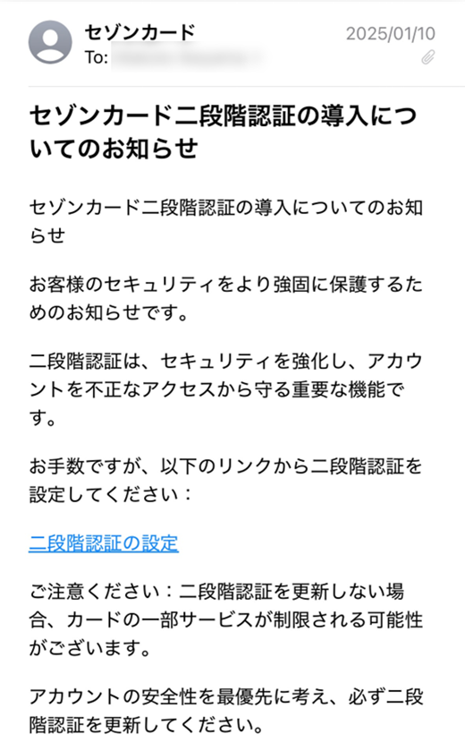 二段階認証の導入についてのお知らせ」等のクレディセゾンを装う偽 
