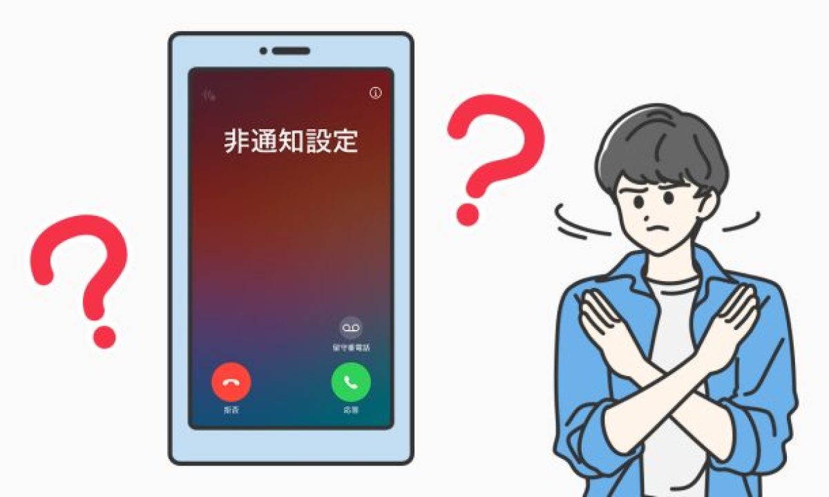 iPhoneで非通知電話からの着信を拒否する方法 - TrendLife - AI 時代の