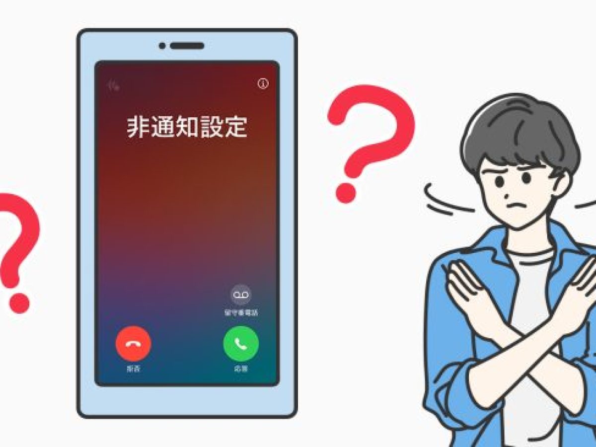 非 通知 から 電話