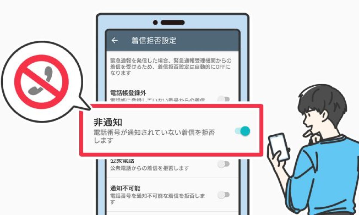 非 通知 着信 拒否