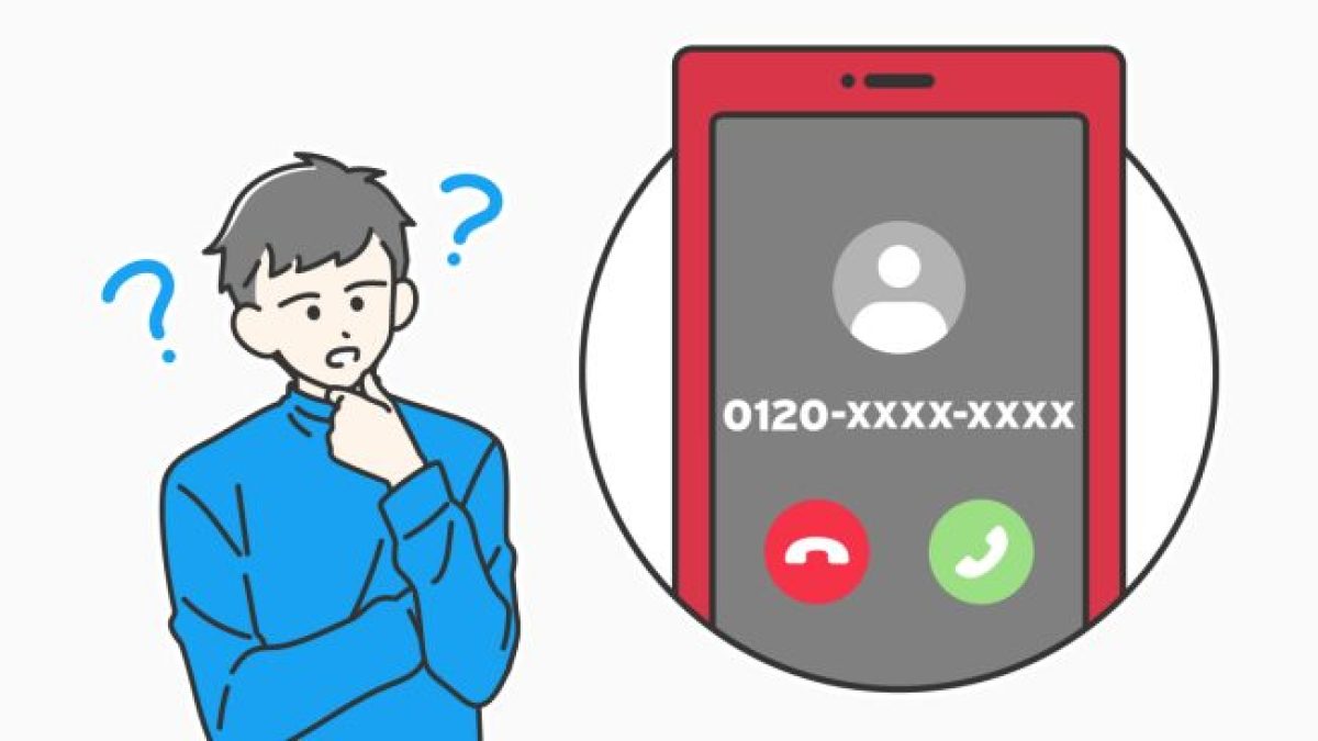電話 0120 とは