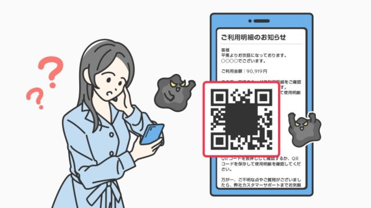 QRコード詐欺（クイッシング）とは？よくある手口や対策について解説 
