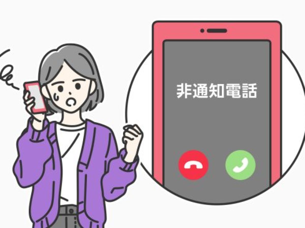 非 通知 から 電話