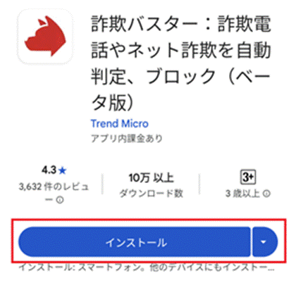 Androidのアプリストアで詐欺バスターをインストールする画面