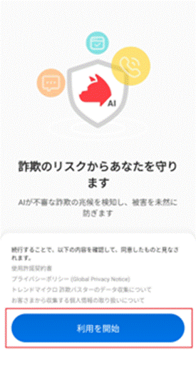 詐欺バスターのアプリで利用を開始する画面