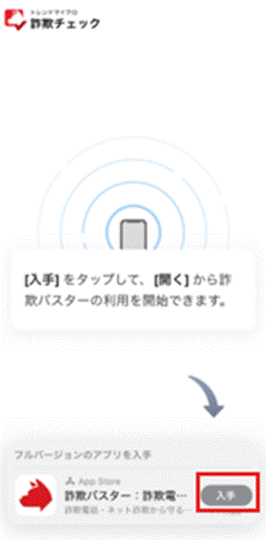 iOSで詐欺バスターを入手する画面