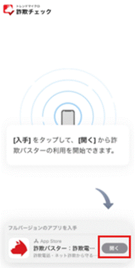 インストール後に詐欺バスターを開く画面