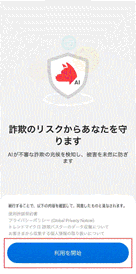 詐欺バスターのアプリで利用を開始する画面